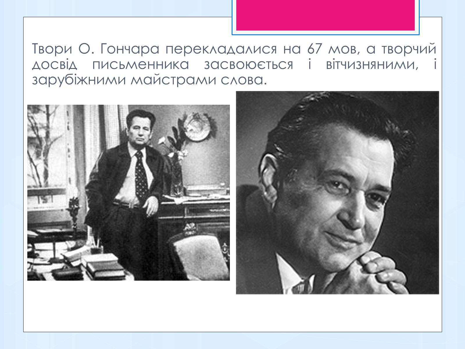 Презентація на тему «Олесь Терентійович Гончар» (варіант 1) - Слайд #12 Презентація на тему «Олесь Терентійович Гончар» (варіант 1) - Слайд #12