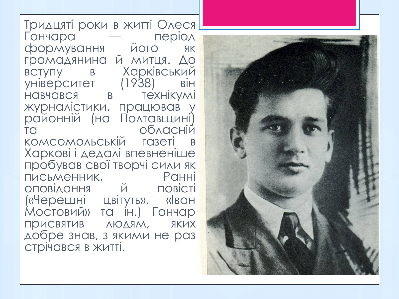 Презентація на тему «Олесь Терентійович Гончар» (варіант 1) - Слайд #3 Презентація на тему «Олесь Терентійович Гончар» (варіант 1) - Слайд #3