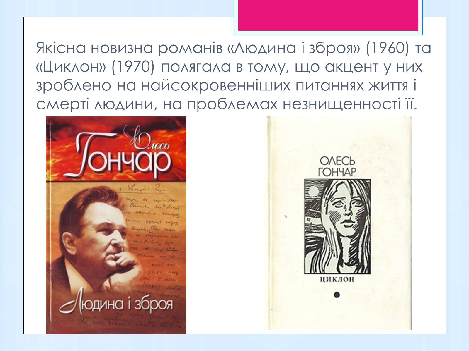 Презентація на тему «Олесь Терентійович Гончар» (варіант 1) - Слайд #8 Презентація на тему «Олесь Терентійович Гончар» (варіант 1) - Слайд #8