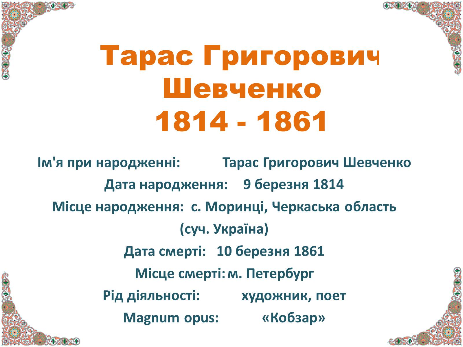 Презентація на тему «Тарас Григорович Шевченко» (варіант 10) - Слайд #1 Презентація на тему «Тарас Григорович Шевченко» (варіант 10) - Слайд #1