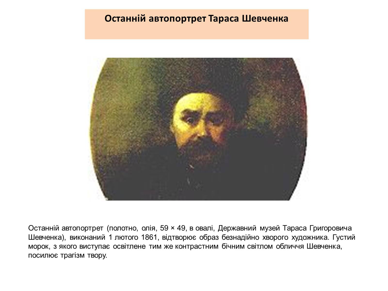 Презентація на тему «Тарас Григорович Шевченко» (варіант 10) - Слайд #15 Презентація на тему «Тарас Григорович Шевченко» (варіант 10) - Слайд #15