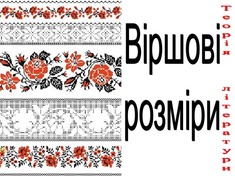 Презентація на тему «Віршовий розмір» (варіант 2) - Слайд #1 Презентація на тему «Віршовий розмір» (варіант 2) - Слайд #1