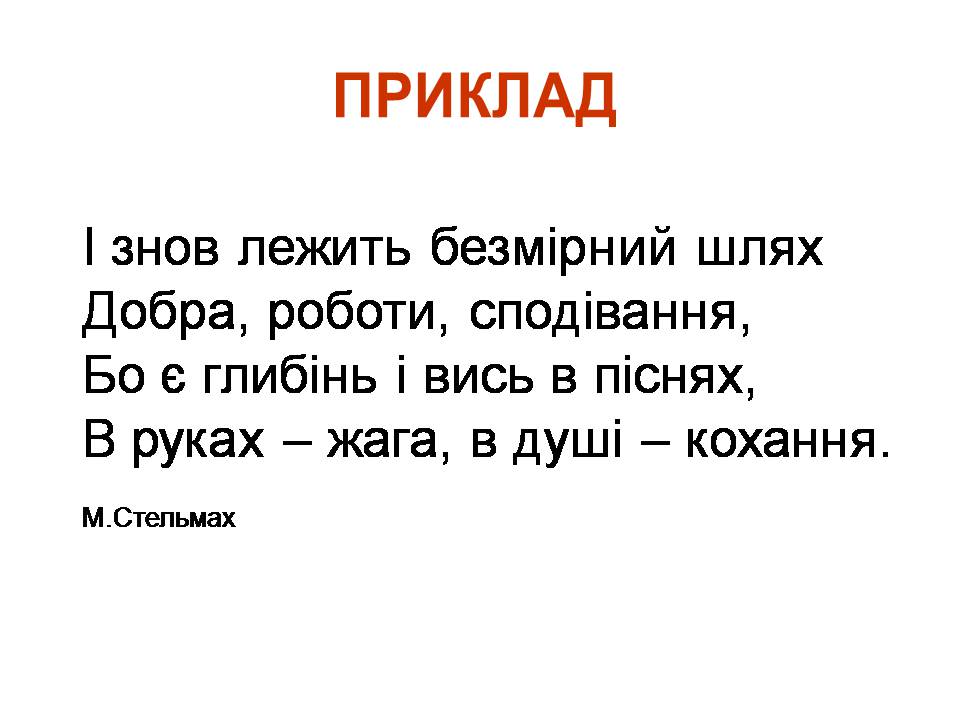 Презентація на тему «Віршовий розмір» (варіант 2) - Слайд #11 Презентація на тему «Віршовий розмір» (варіант 2) - Слайд #11