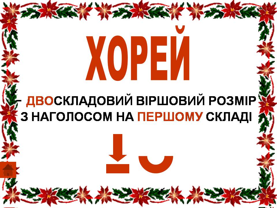 Презентація на тему «Віршовий розмір» (варіант 2) - Слайд #13 Презентація на тему «Віршовий розмір» (варіант 2) - Слайд #13