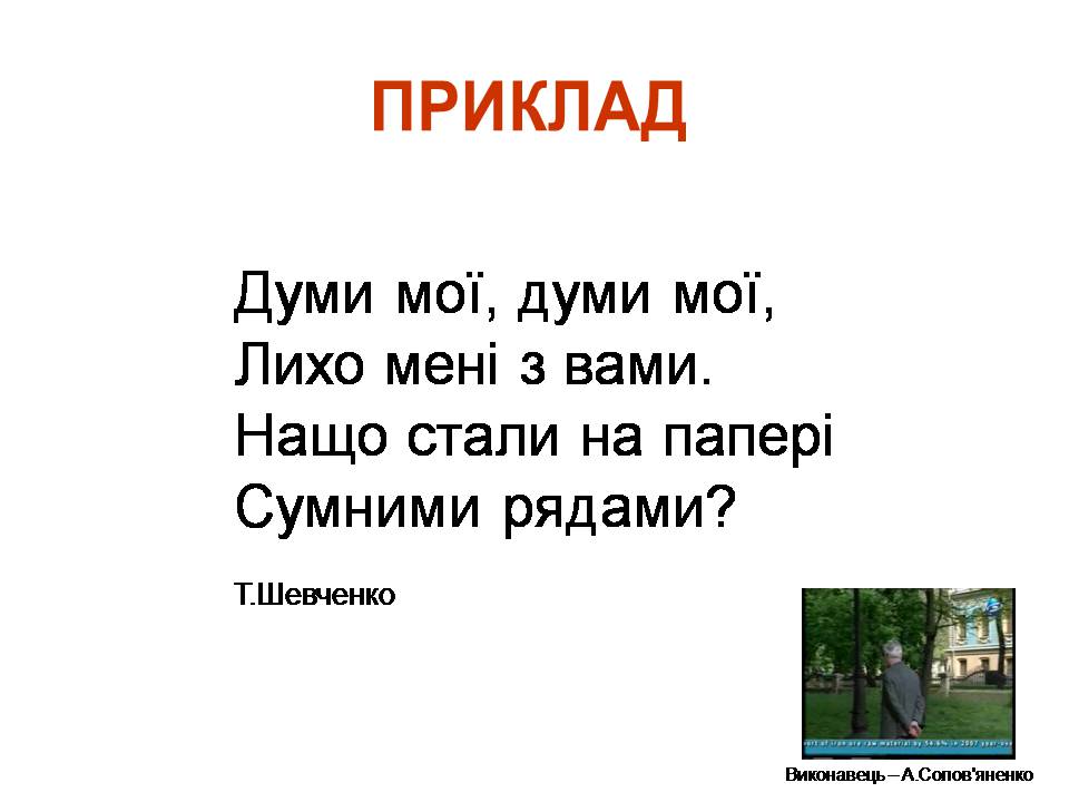 Презентація на тему «Віршовий розмір» (варіант 2) - Слайд #14 Презентація на тему «Віршовий розмір» (варіант 2) - Слайд #14