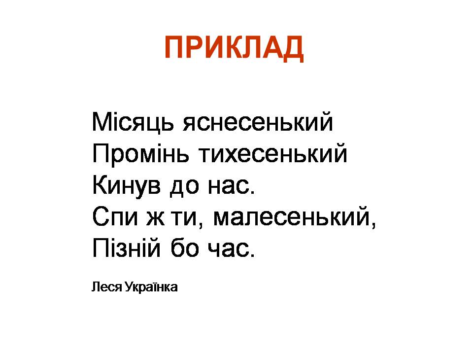 Презентація на тему «Віршовий розмір» (варіант 2) - Слайд #17 Презентація на тему «Віршовий розмір» (варіант 2) - Слайд #17