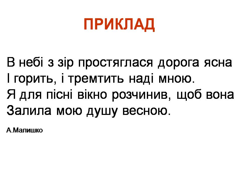 Презентація на тему «Віршовий розмір» (варіант 2) - Слайд #23 Презентація на тему «Віршовий розмір» (варіант 2) - Слайд #23