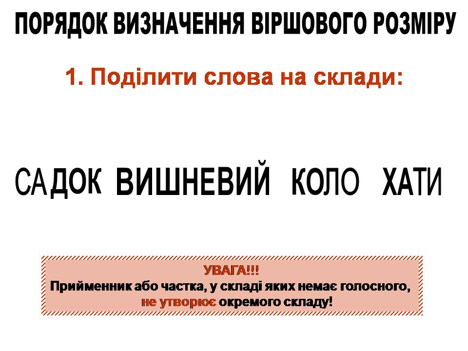 Презентація на тему «Віршовий розмір» (варіант 2) - Слайд #3 Презентація на тему «Віршовий розмір» (варіант 2) - Слайд #3