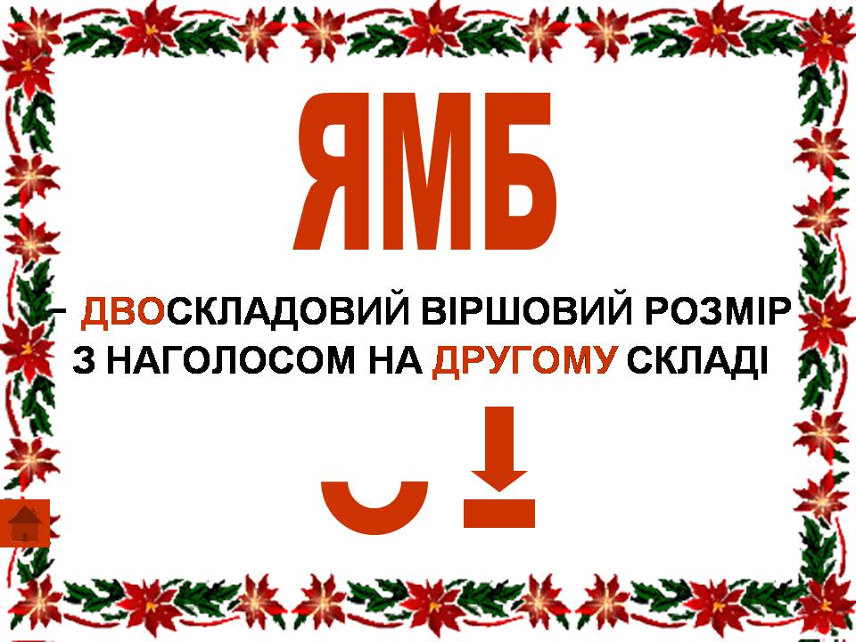 Презентація на тему «Віршовий розмір» (варіант 2) - Слайд #9 Презентація на тему «Віршовий розмір» (варіант 2) - Слайд #9