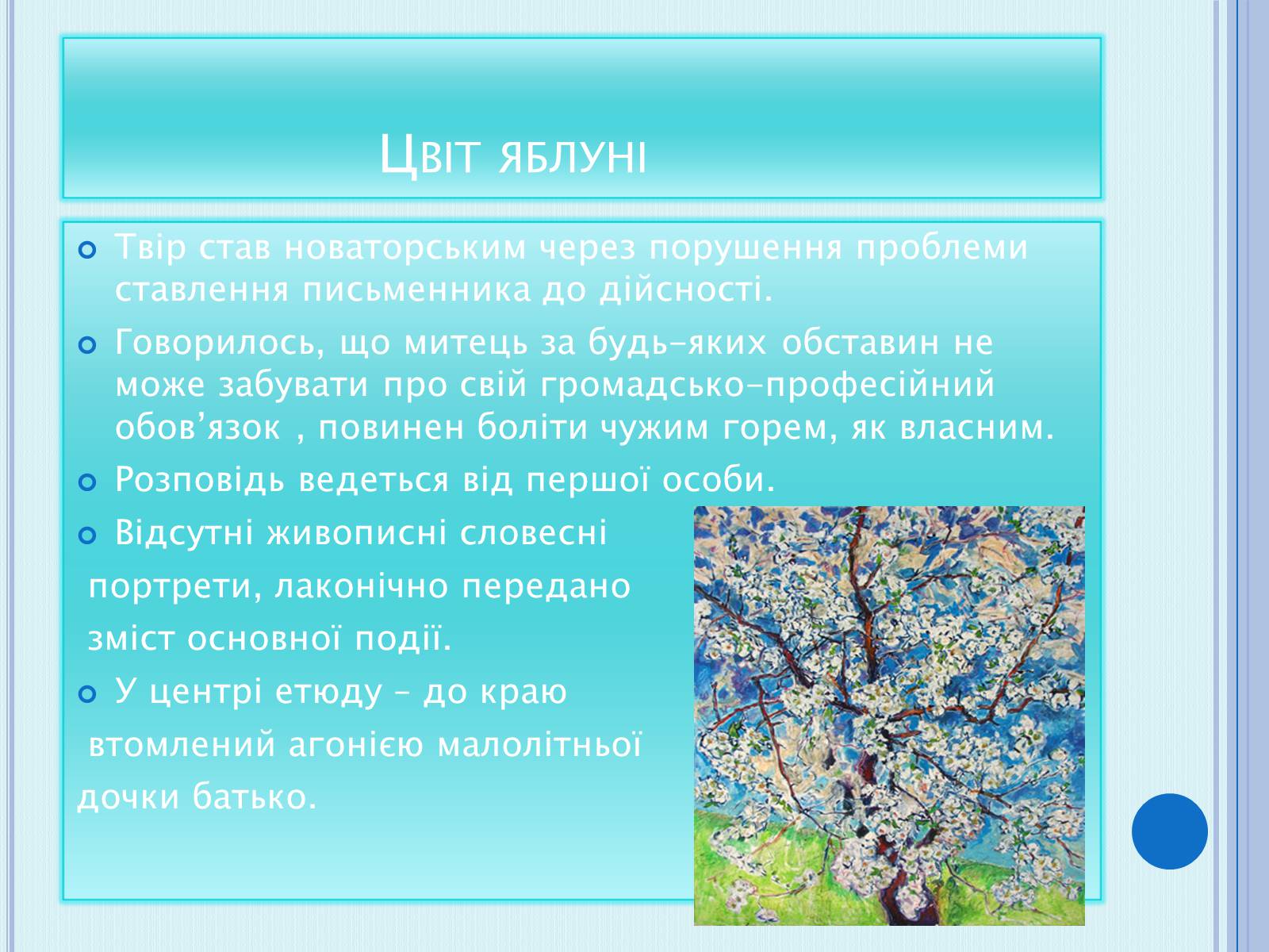 Презентація на тему «Коцюбинський Михайло Михайлович» (варіант 4) - Слайд #12 Презентація на тему «Коцюбинський Михайло Михайлович» (варіант 4) - Слайд #12