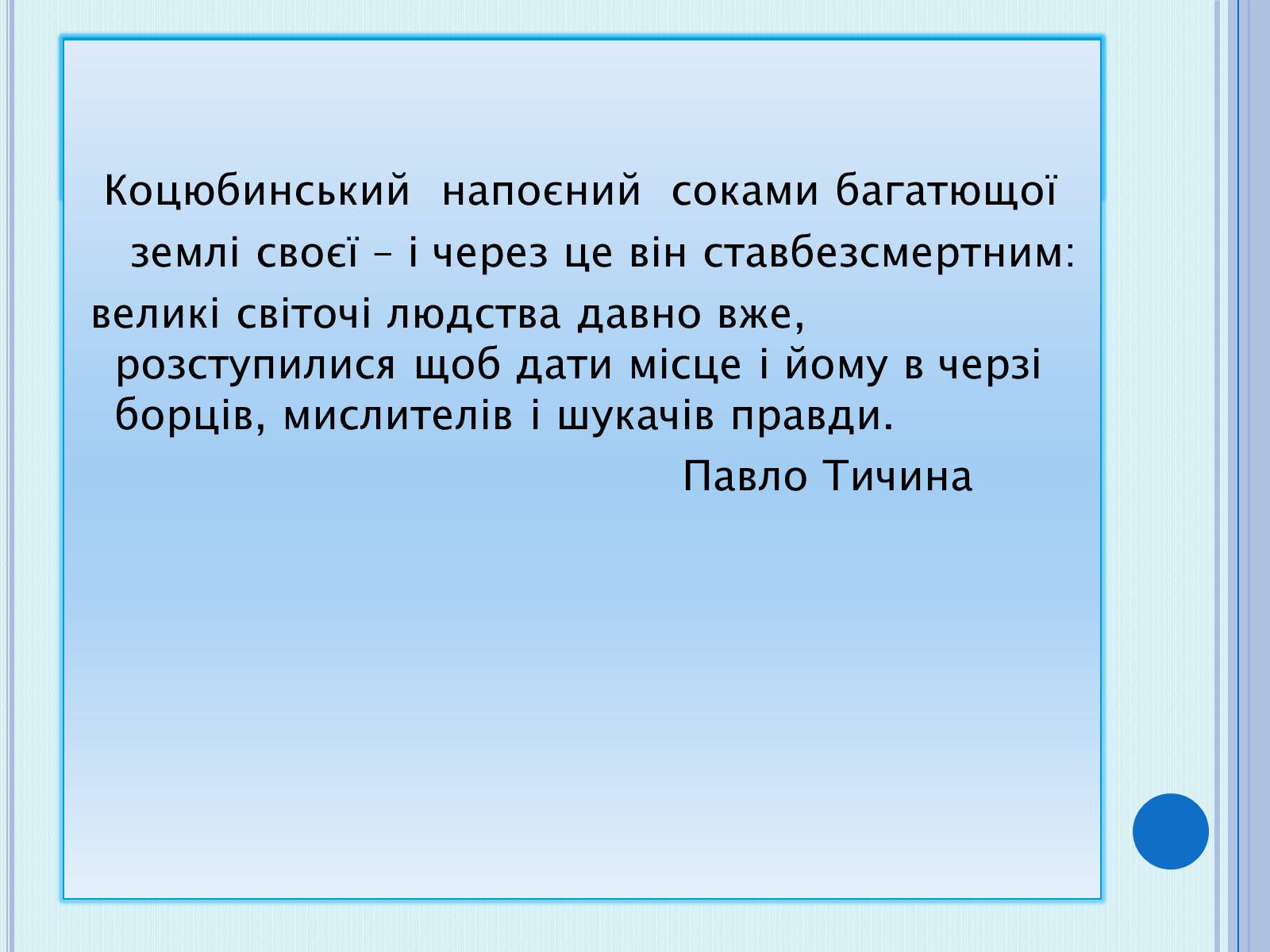 Презентація на тему «Коцюбинський Михайло Михайлович» (варіант 4) - Слайд #14 Презентація на тему «Коцюбинський Михайло Михайлович» (варіант 4) - Слайд #14