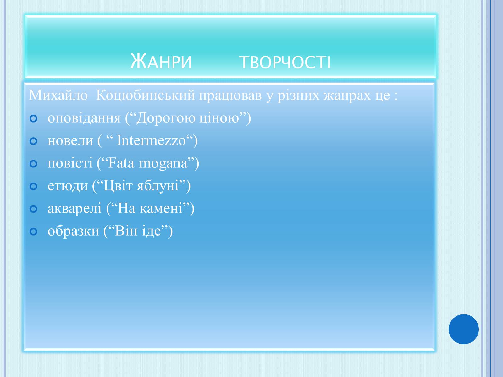 Презентація на тему «Коцюбинський Михайло Михайлович» (варіант 4) - Слайд #6 Презентація на тему «Коцюбинський Михайло Михайлович» (варіант 4) - Слайд #6