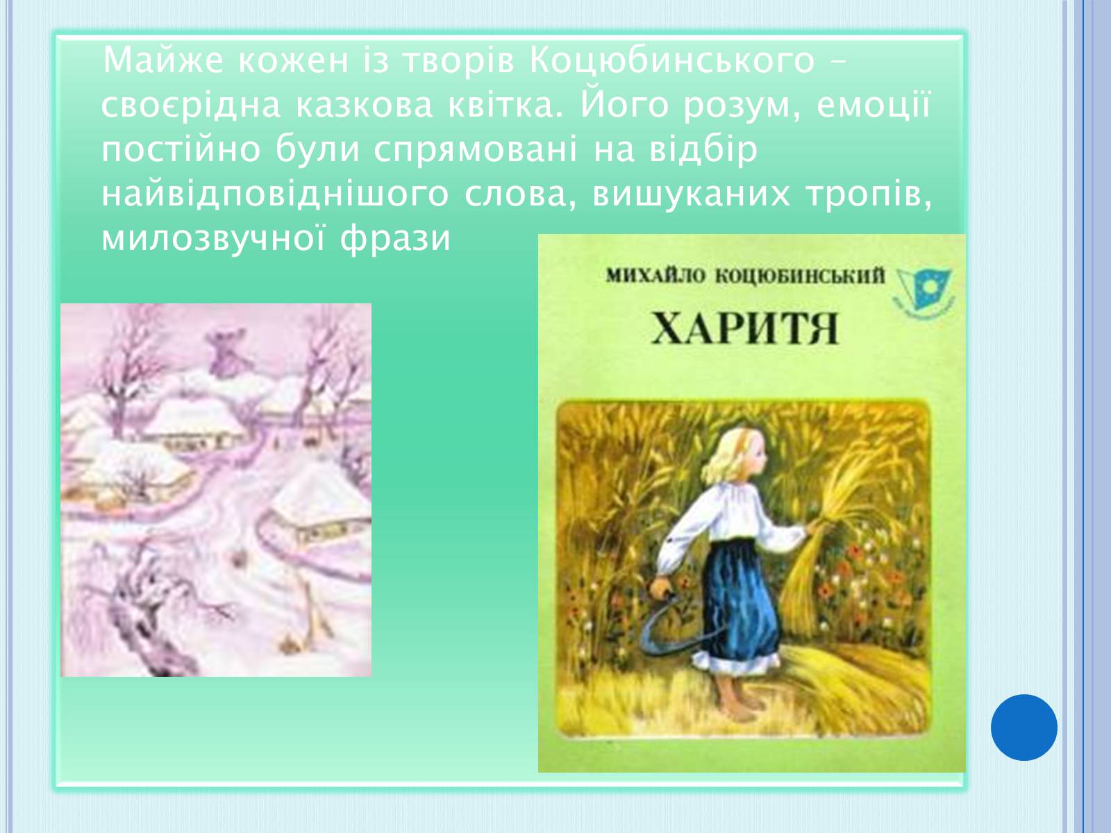 Презентація на тему «Коцюбинський Михайло Михайлович» (варіант 4) - Слайд #7 Презентація на тему «Коцюбинський Михайло Михайлович» (варіант 4) - Слайд #7