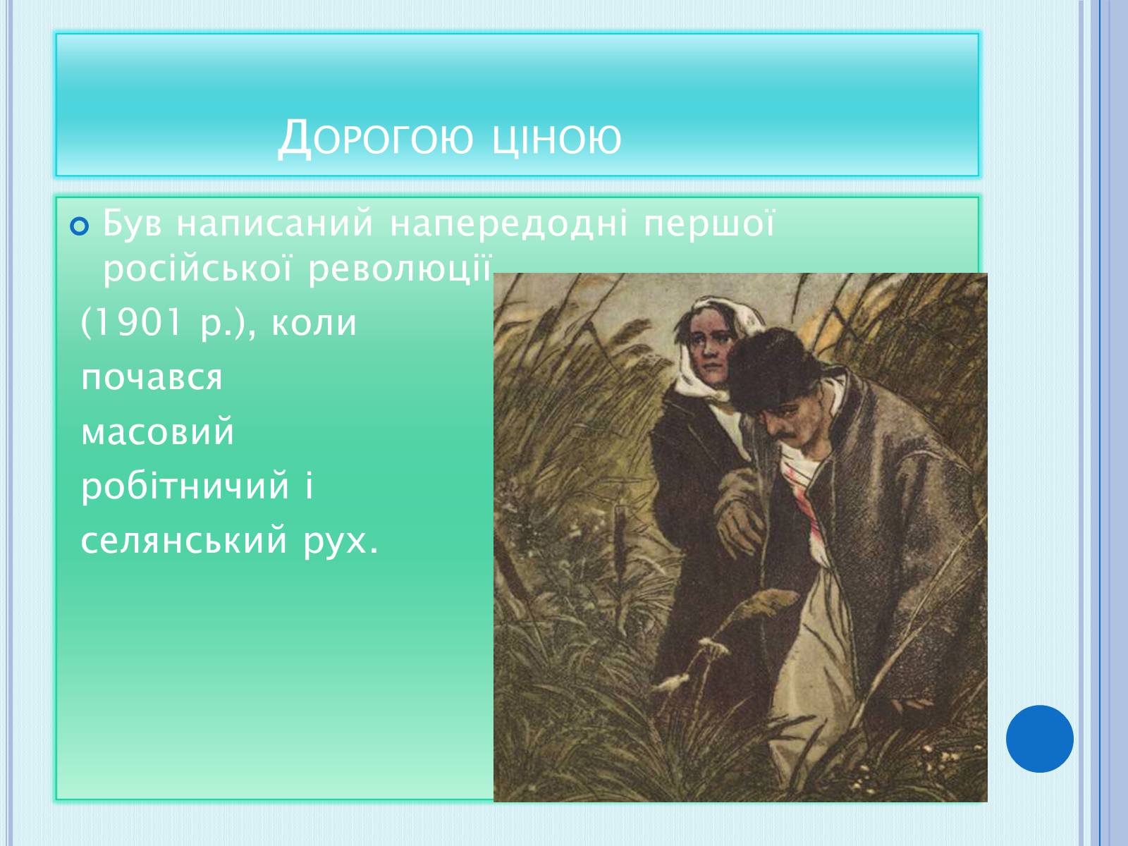 Презентація на тему «Коцюбинський Михайло Михайлович» (варіант 4) - Слайд #8 Презентація на тему «Коцюбинський Михайло Михайлович» (варіант 4) - Слайд #8