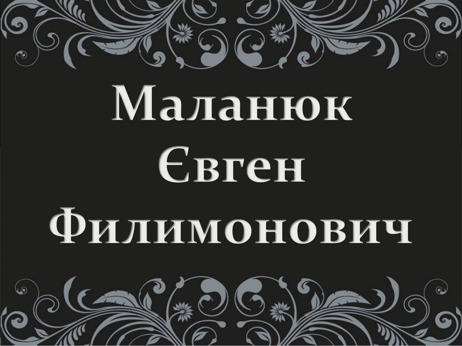 Презентація на тему «Маланюк Євген Филимонович» (варіант 1) - Слайд #1 Презентація на тему «Маланюк Євген Филимонович» (варіант 1) - Слайд #1
