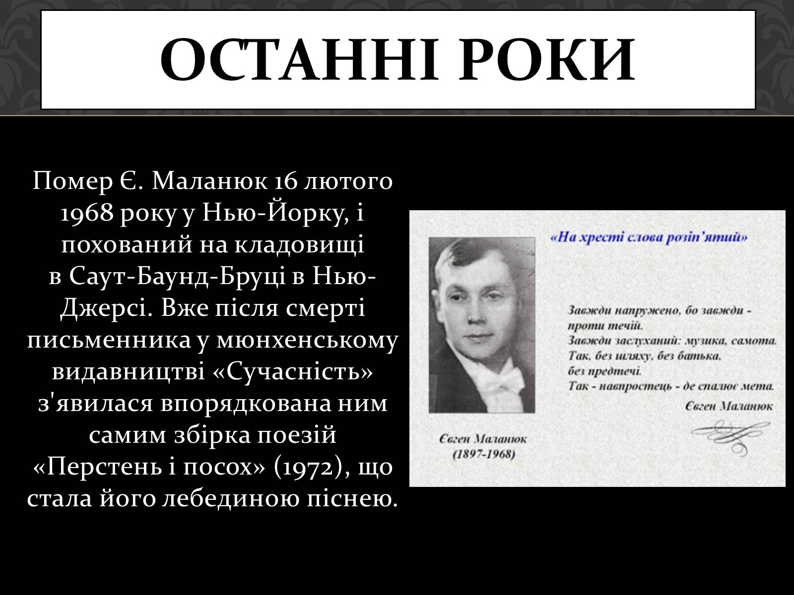 Презентація на тему «Маланюк Євген Филимонович» (варіант 1) - Слайд #10 Презентація на тему «Маланюк Євген Филимонович» (варіант 1) - Слайд #10