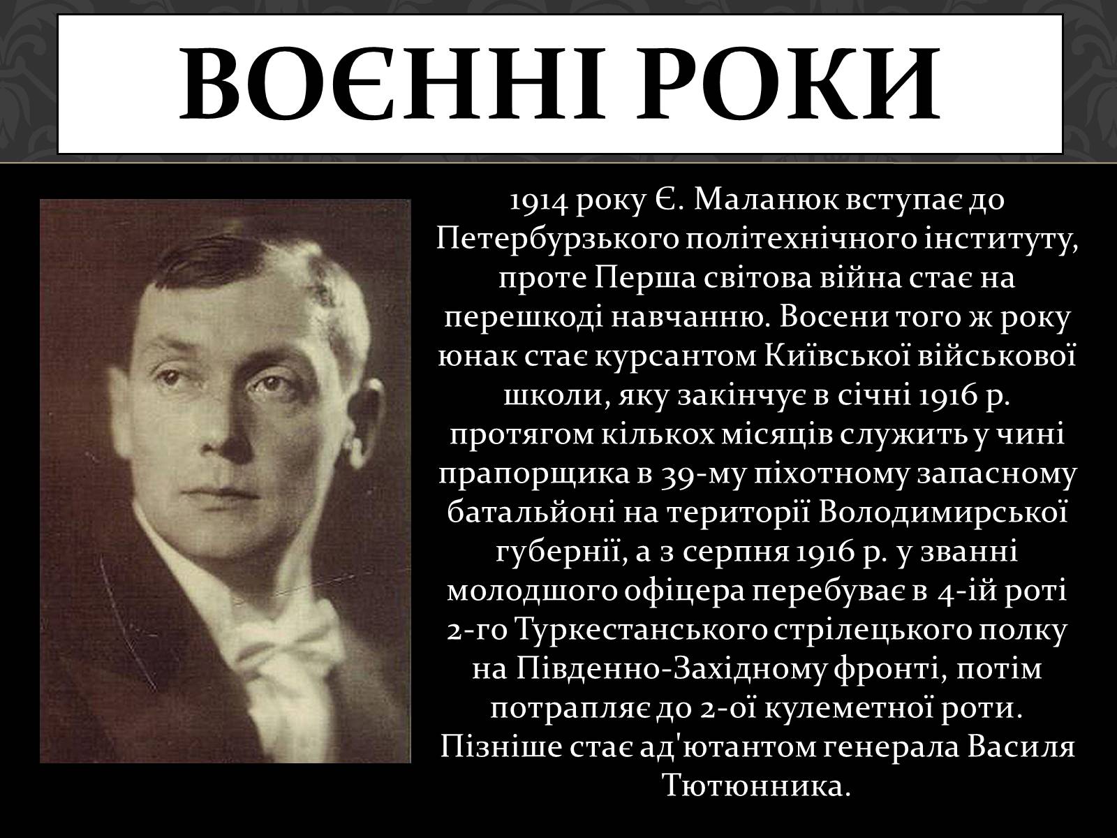 Презентація на тему «Маланюк Євген Филимонович» (варіант 1) - Слайд #3 Презентація на тему «Маланюк Євген Филимонович» (варіант 1) - Слайд #3