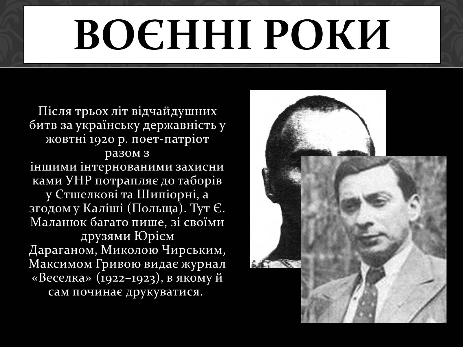 Презентація на тему «Маланюк Євген Филимонович» (варіант 1) - Слайд #4 Презентація на тему «Маланюк Євген Филимонович» (варіант 1) - Слайд #4