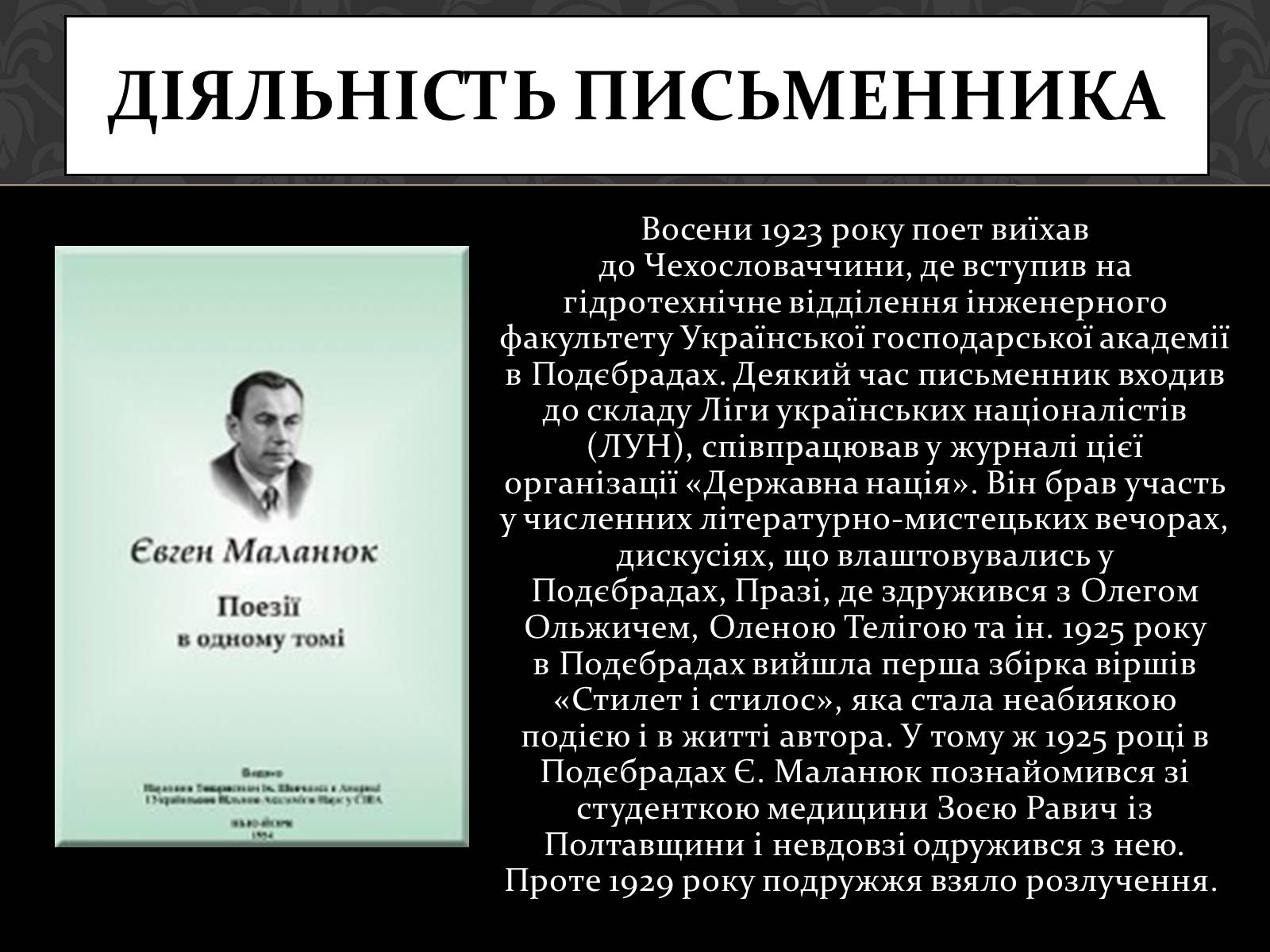 Презентація на тему «Маланюк Євген Филимонович» (варіант 1) - Слайд #5 Презентація на тему «Маланюк Євген Филимонович» (варіант 1) - Слайд #5