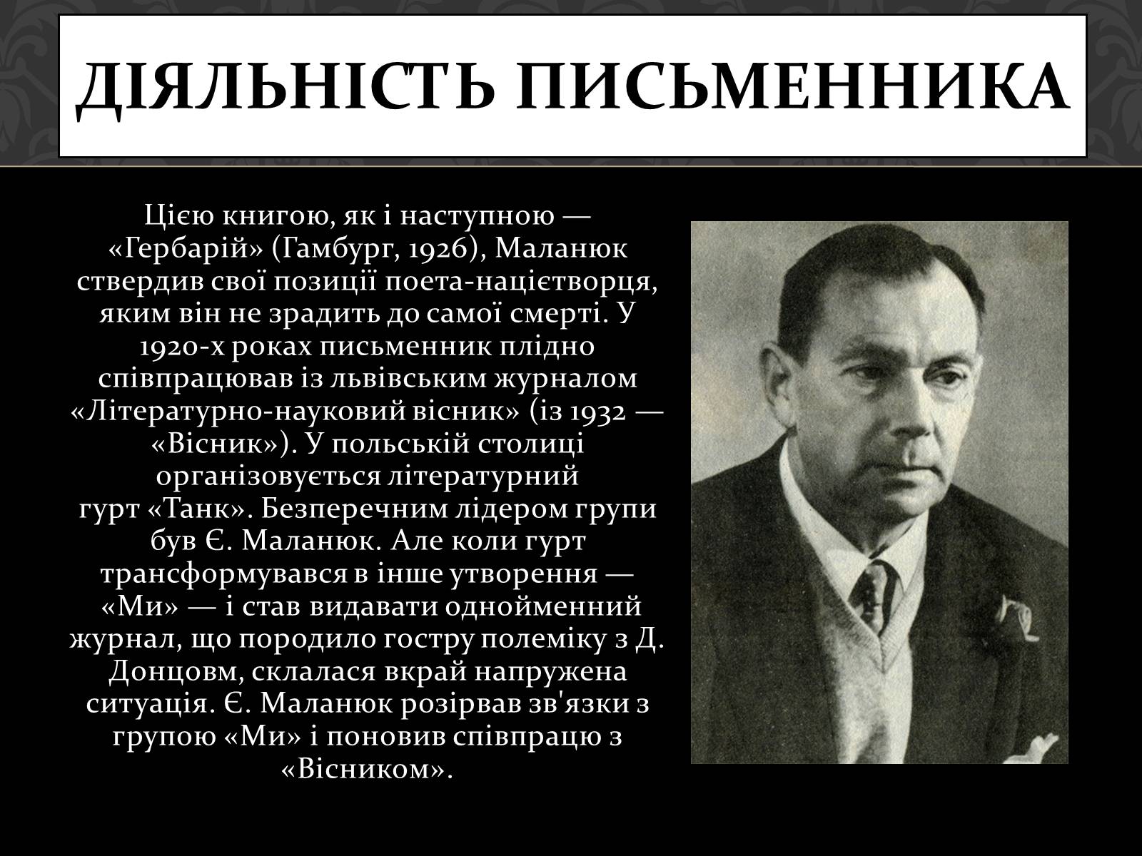 Презентація на тему «Маланюк Євген Филимонович» (варіант 1) - Слайд #6 Презентація на тему «Маланюк Євген Филимонович» (варіант 1) - Слайд #6