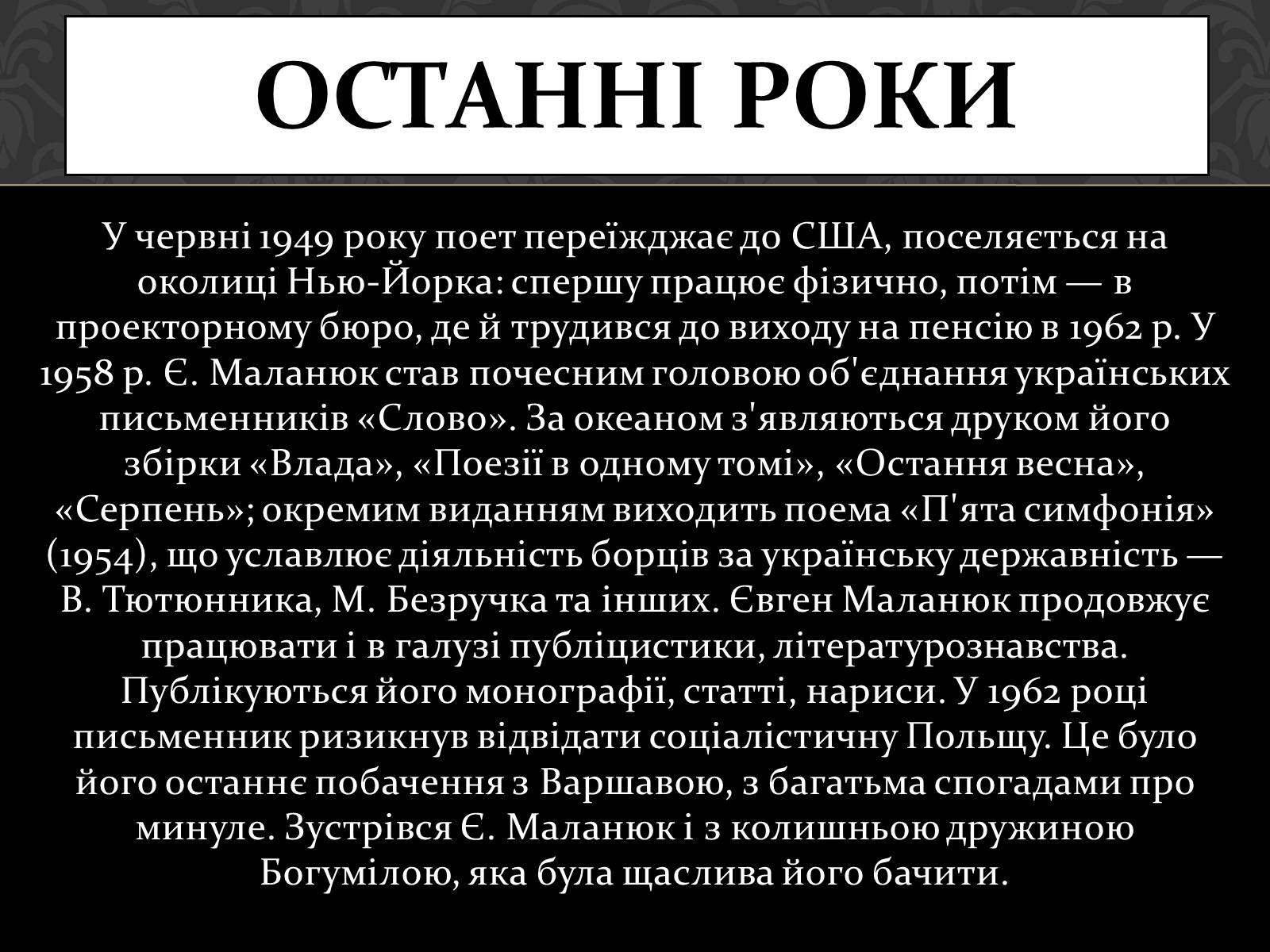 Презентація на тему «Маланюк Євген Филимонович» (варіант 1) - Слайд #9 Презентація на тему «Маланюк Євген Филимонович» (варіант 1) - Слайд #9