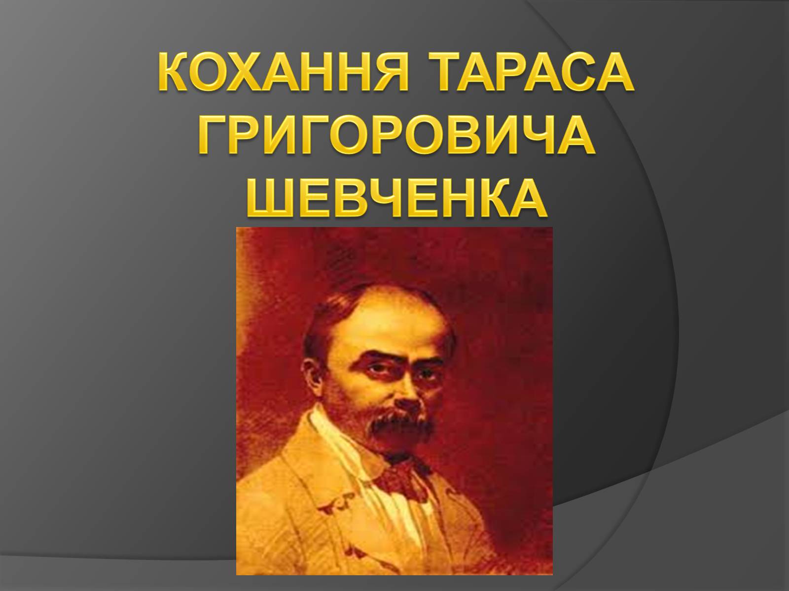 Презентація на тему «Кохання Шевченка» - Слайд #1 Презентація на тему «Кохання Шевченка» - Слайд #1