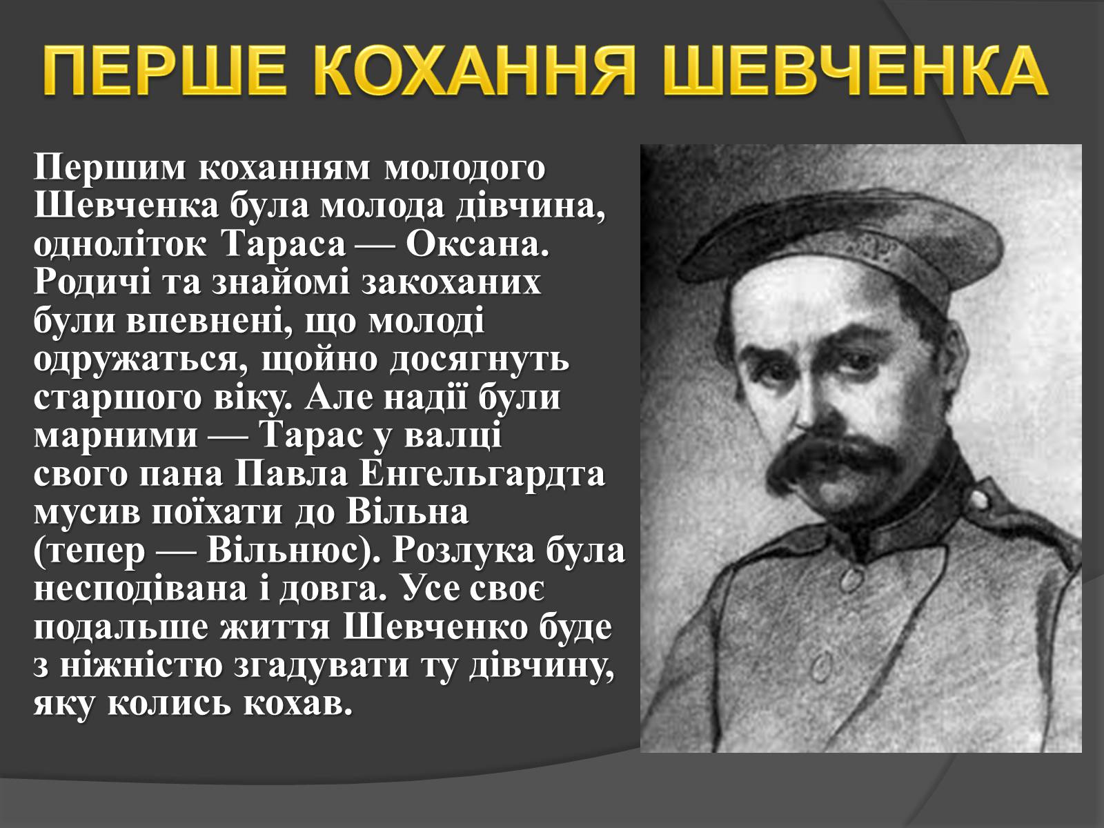 Презентація на тему «Кохання Шевченка» - Слайд #2 Презентація на тему «Кохання Шевченка» - Слайд #2
