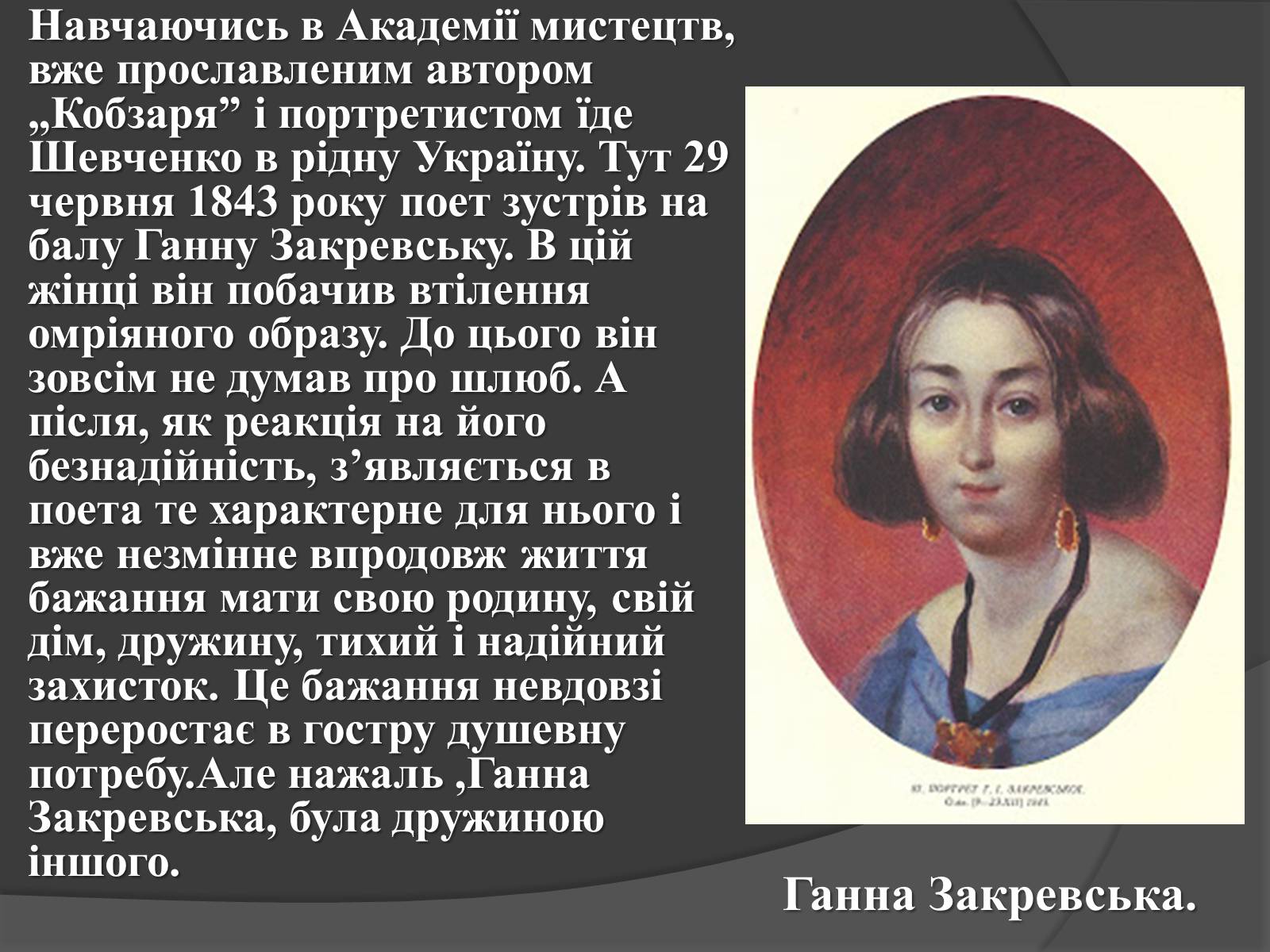 Презентація на тему «Кохання Шевченка» - Слайд #3 Презентація на тему «Кохання Шевченка» - Слайд #3