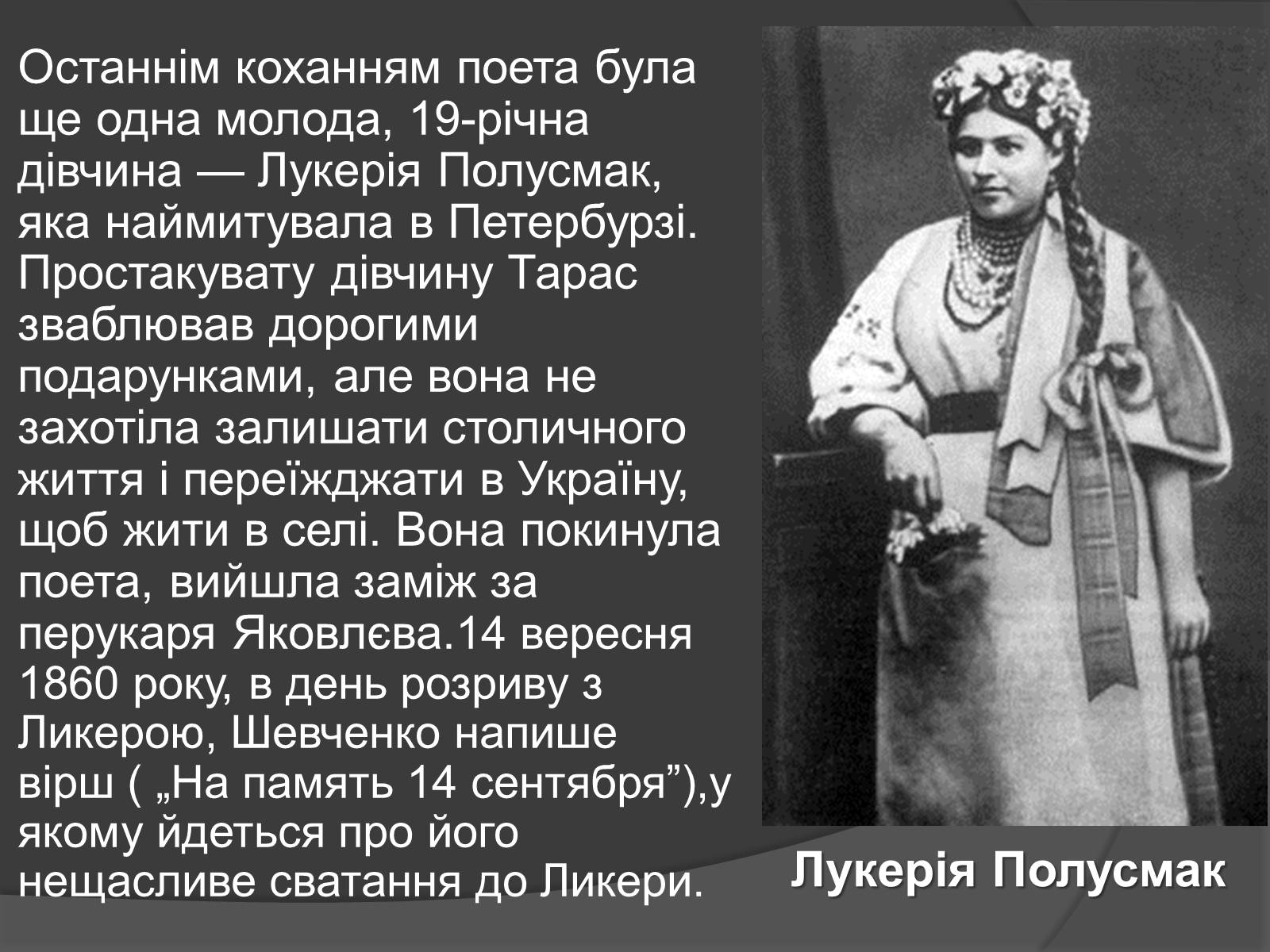 Презентація на тему «Кохання Шевченка» - Слайд #7 Презентація на тему «Кохання Шевченка» - Слайд #7