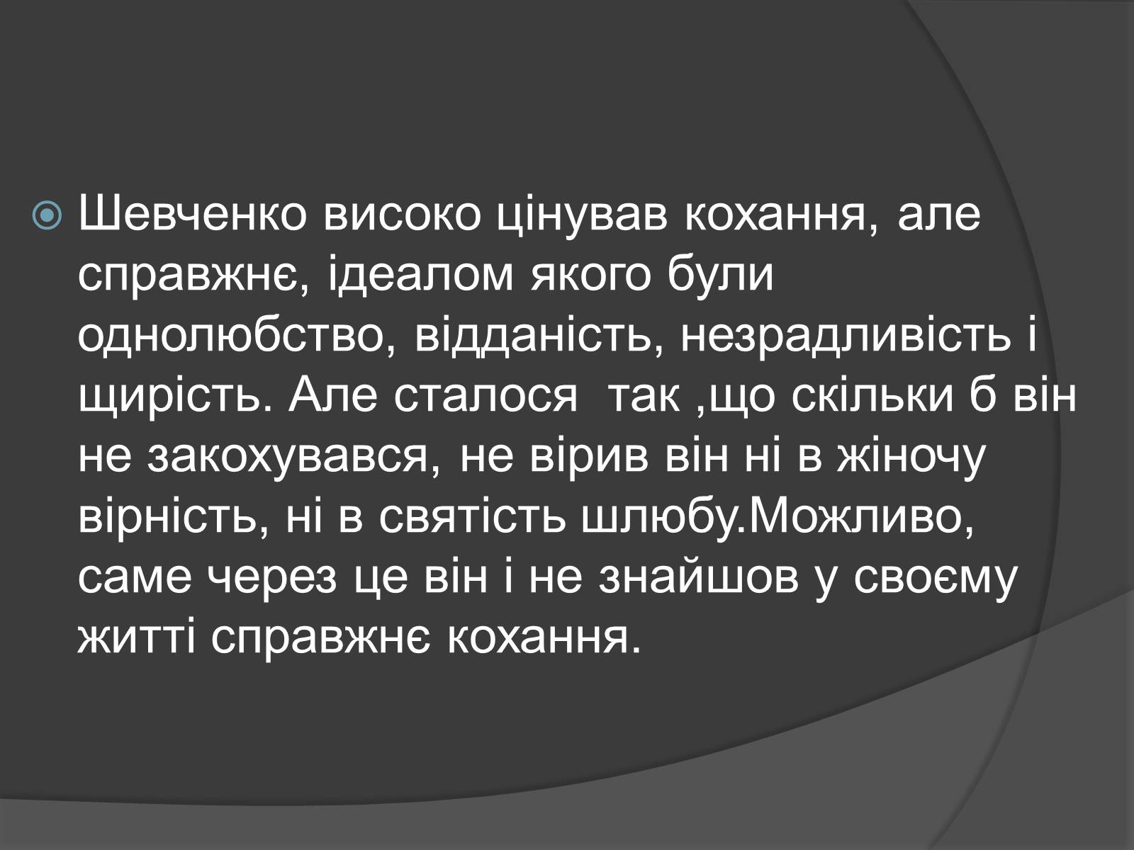 Презентація на тему «Кохання Шевченка» - Слайд #8 Презентація на тему «Кохання Шевченка» - Слайд #8