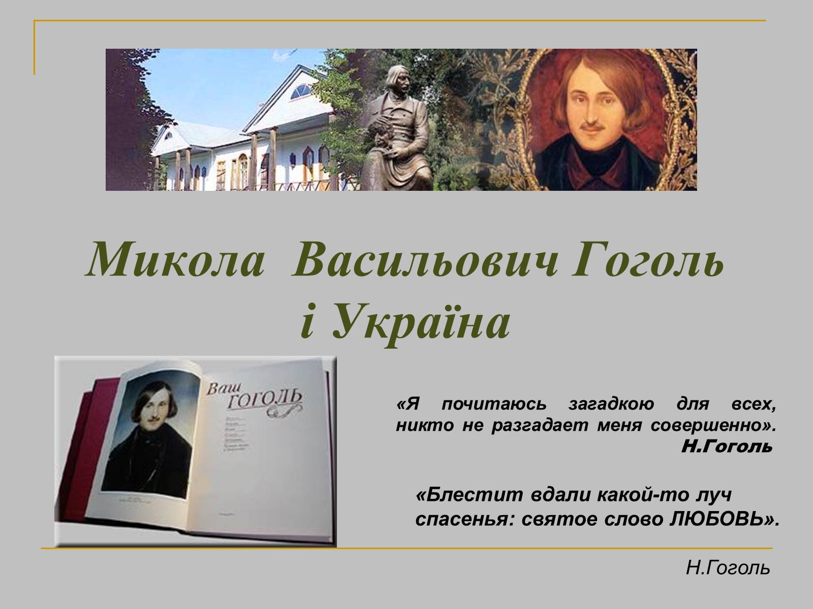 Презентація на тему «Микола Гоголь» (варіант 2) - Слайд #1 Презентація на тему «Микола Гоголь» (варіант 2) - Слайд #1