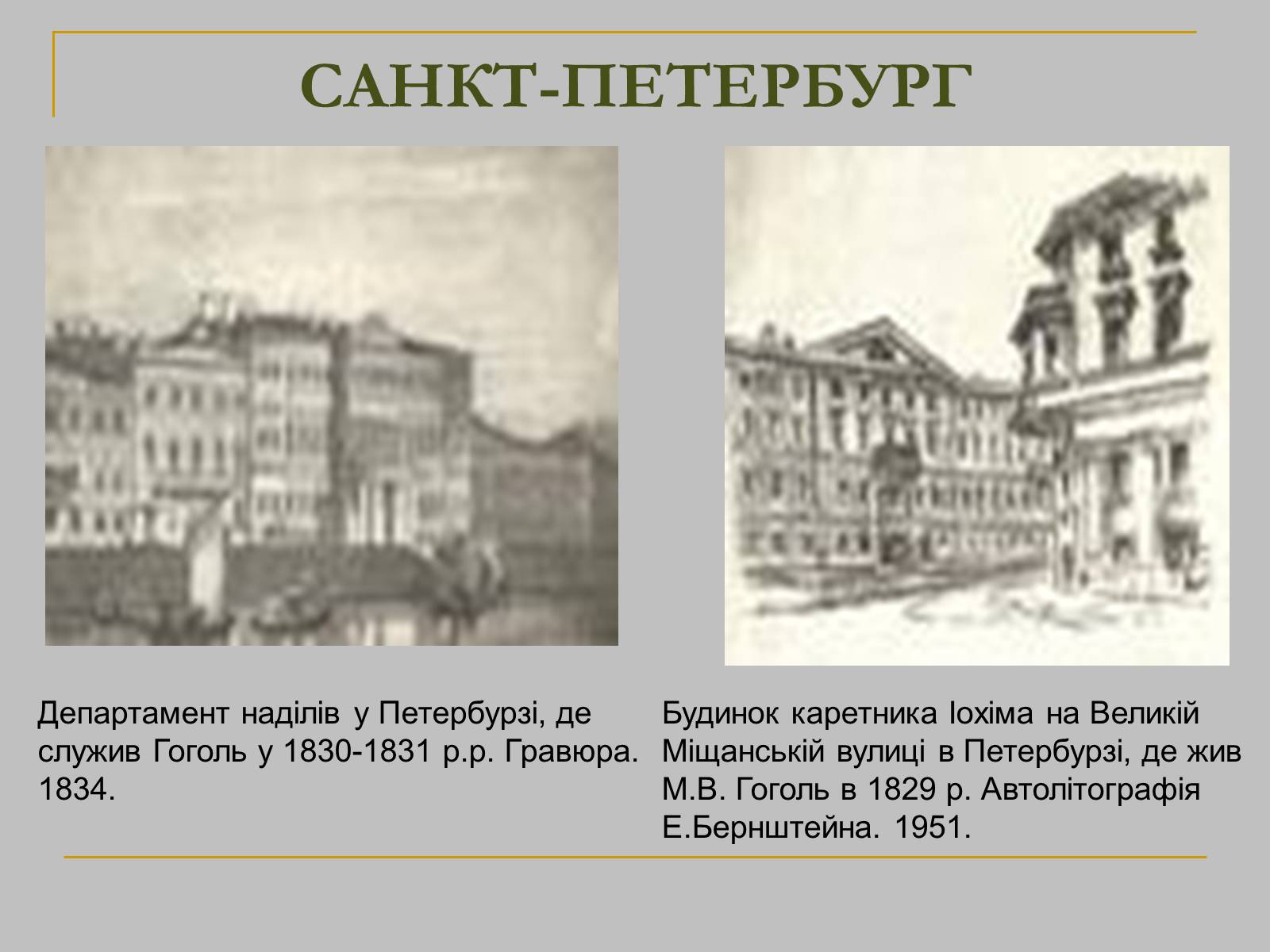 Презентація на тему «Микола Гоголь» (варіант 2) - Слайд #12 Презентація на тему «Микола Гоголь» (варіант 2) - Слайд #12