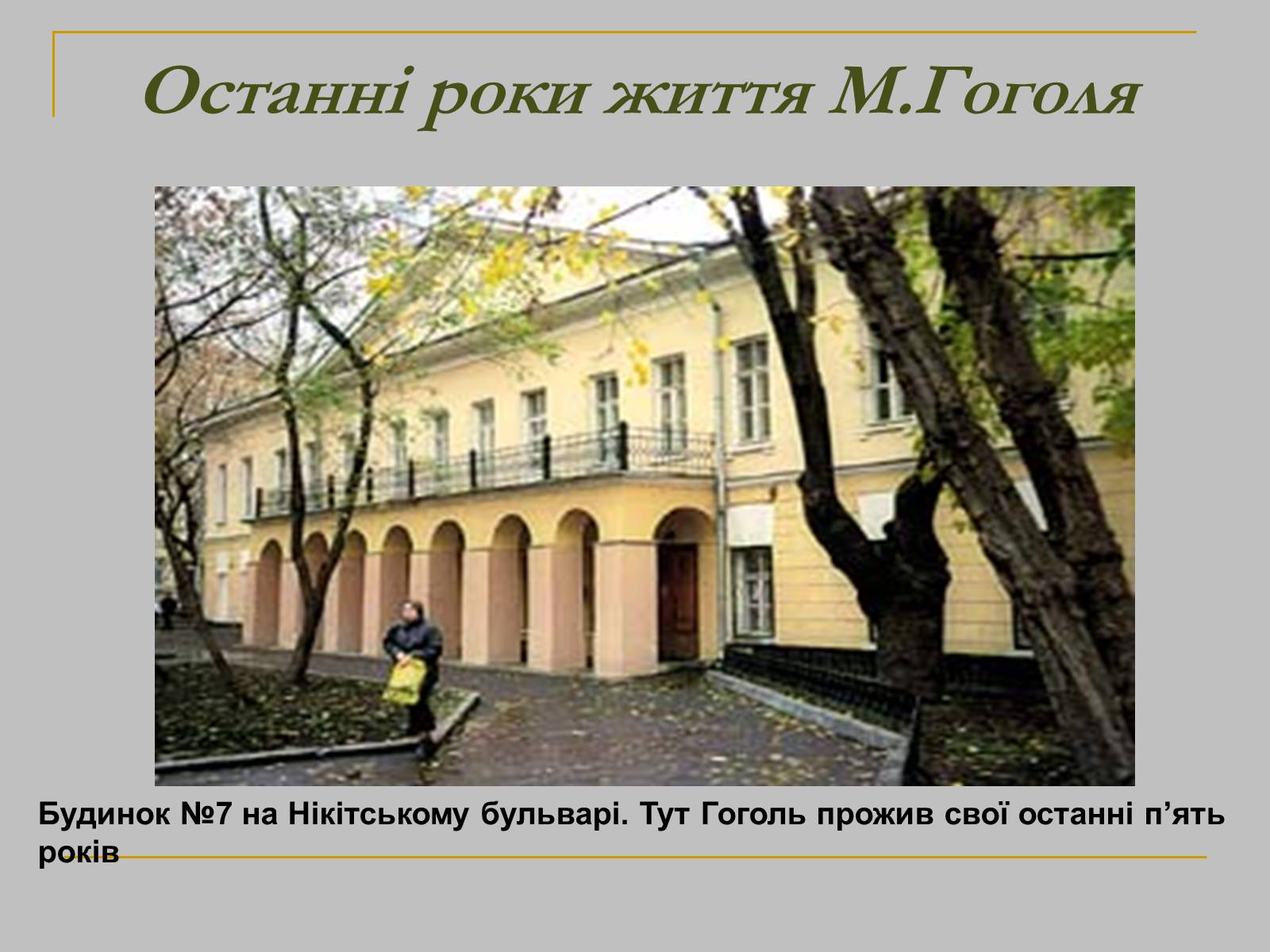 Презентація на тему «Микола Гоголь» (варіант 2) - Слайд #19 Презентація на тему «Микола Гоголь» (варіант 2) - Слайд #19