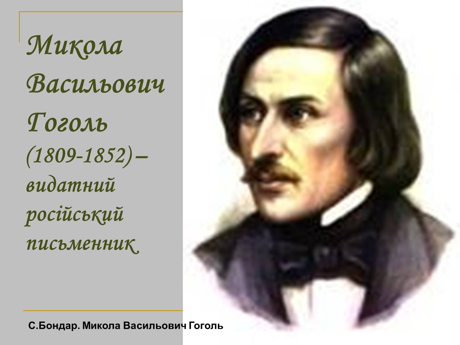 Презентація на тему «Микола Гоголь» (варіант 2) - Слайд #2 Презентація на тему «Микола Гоголь» (варіант 2) - Слайд #2