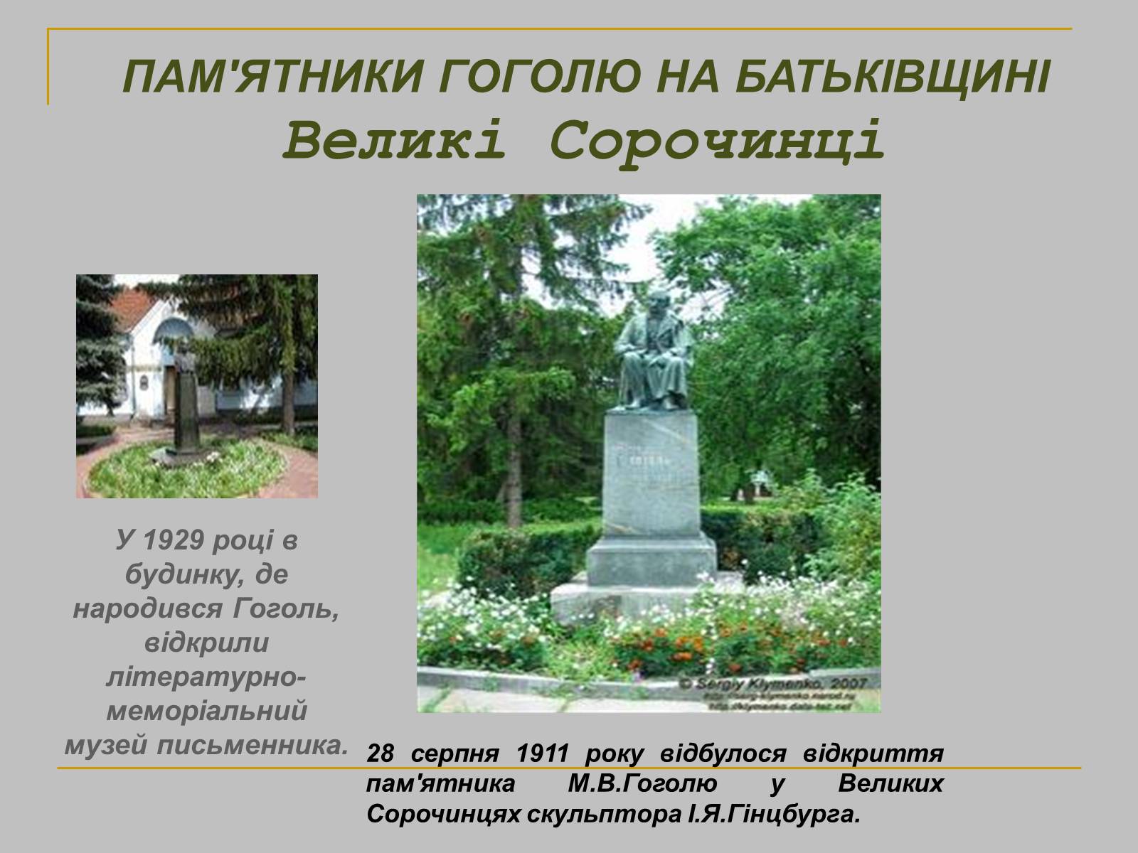 Презентація на тему «Микола Гоголь» (варіант 2) - Слайд #22 Презентація на тему «Микола Гоголь» (варіант 2) - Слайд #22