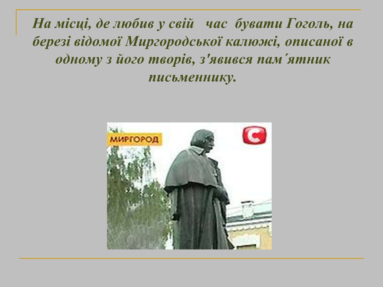 Презентація на тему «Микола Гоголь» (варіант 2) - Слайд #25 Презентація на тему «Микола Гоголь» (варіант 2) - Слайд #25