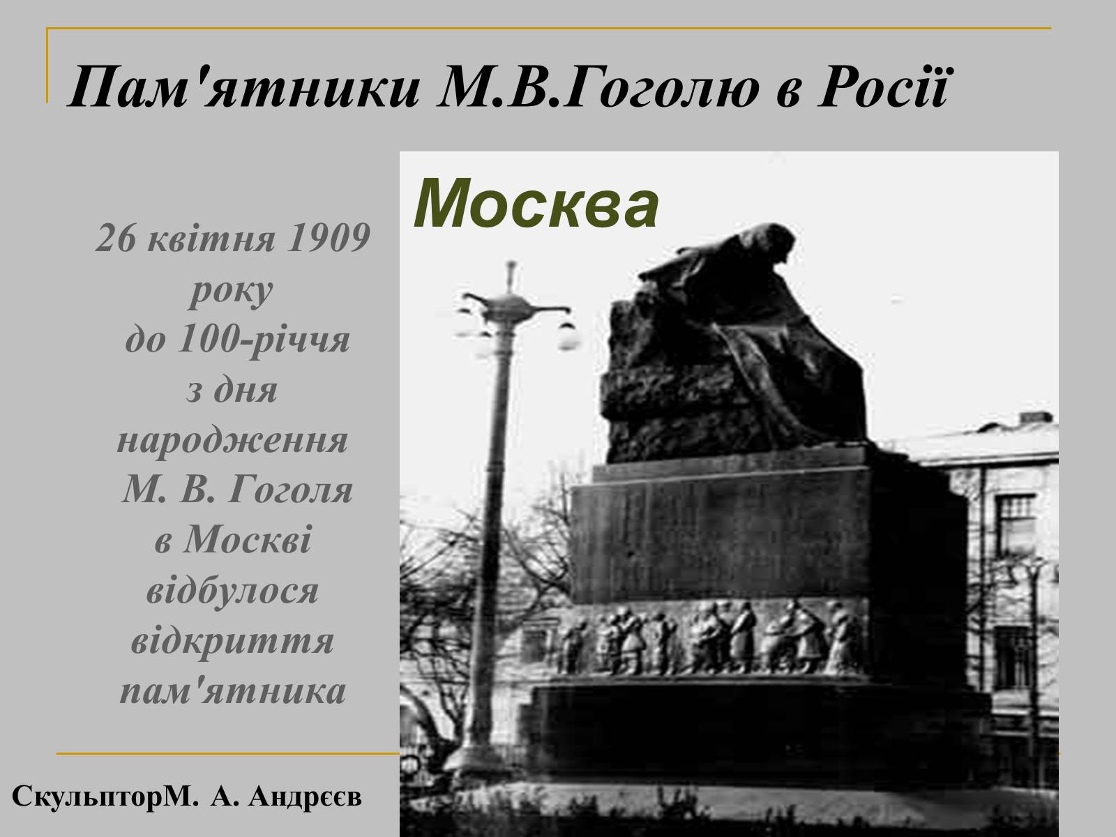 Презентація на тему «Микола Гоголь» (варіант 2) - Слайд #26 Презентація на тему «Микола Гоголь» (варіант 2) - Слайд #26
