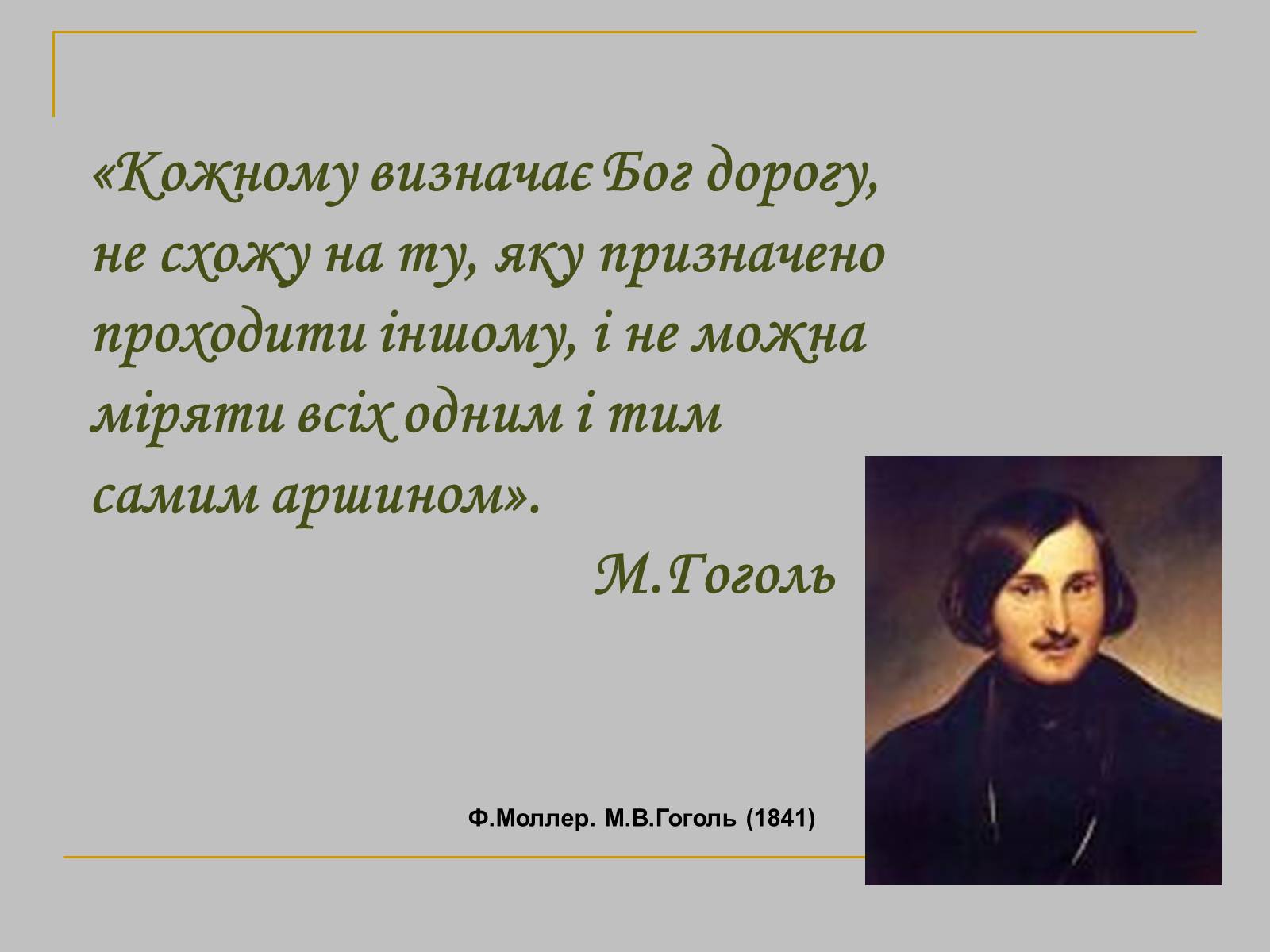 Презентація на тему «Микола Гоголь» (варіант 2) - Слайд #3 Презентація на тему «Микола Гоголь» (варіант 2) - Слайд #3