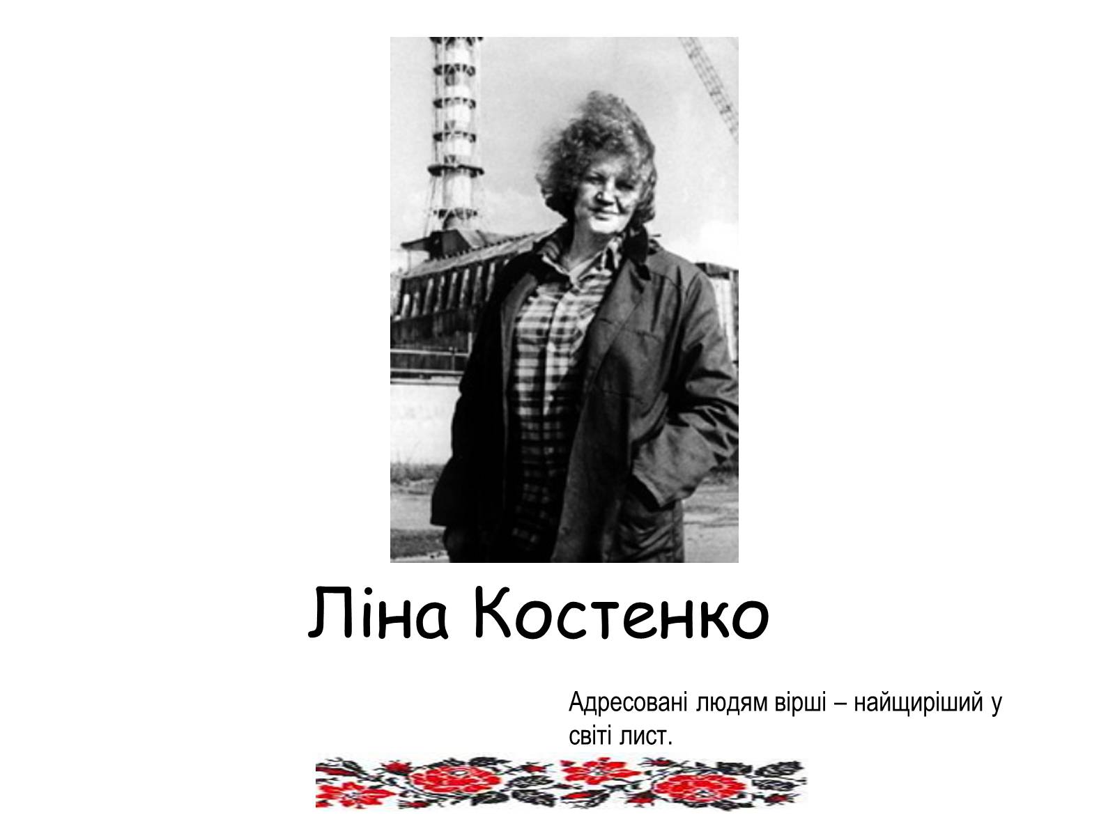Презентація на тему «Ліна Костенко» (варіант 10) - Слайд #1 Презентація на тему «Ліна Костенко» (варіант 10) - Слайд #1