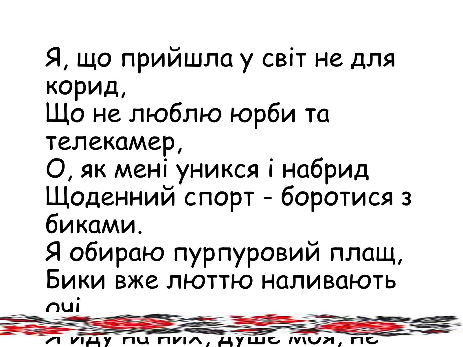 Презентація на тему «Ліна Костенко» (варіант 10) - Слайд #13 Презентація на тему «Ліна Костенко» (варіант 10) - Слайд #13