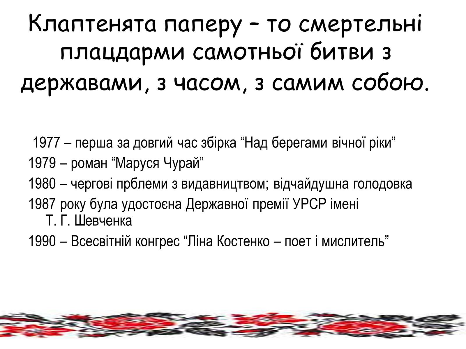 Презентація на тему «Ліна Костенко» (варіант 10) - Слайд #8 Презентація на тему «Ліна Костенко» (варіант 10) - Слайд #8