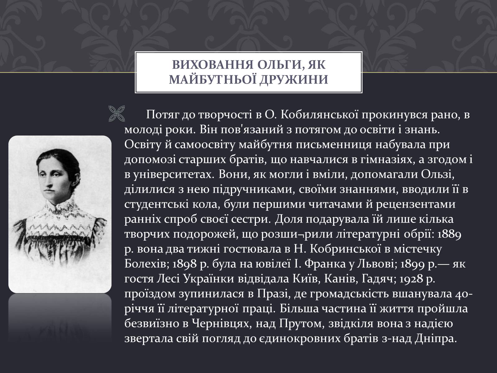 Презентація на тему «Ольга Кобилянська» (варіант 7) - Слайд #10 Презентація на тему «Ольга Кобилянська» (варіант 7) - Слайд #10