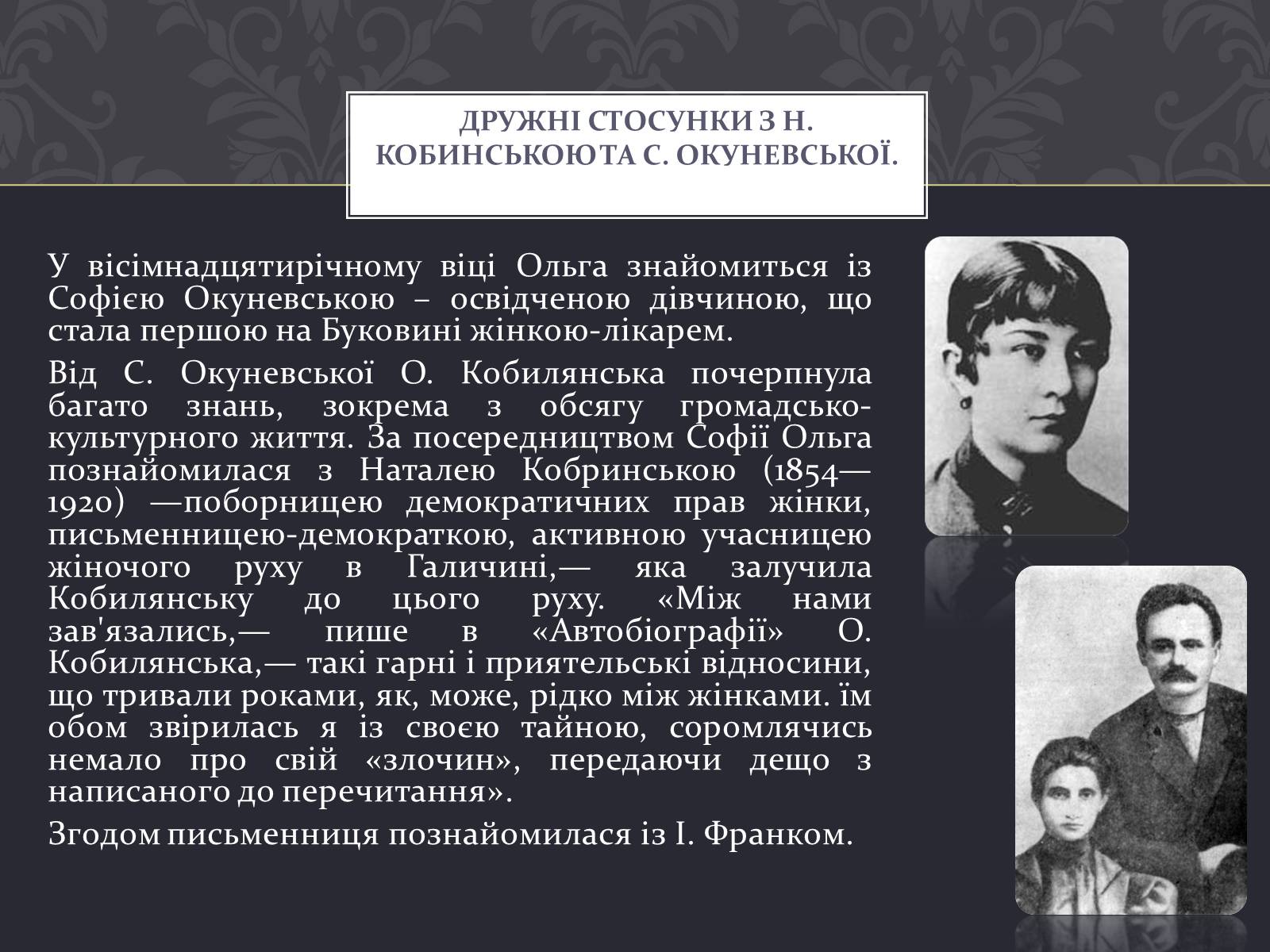 Презентація на тему «Ольга Кобилянська» (варіант 7) - Слайд #12 Презентація на тему «Ольга Кобилянська» (варіант 7) - Слайд #12