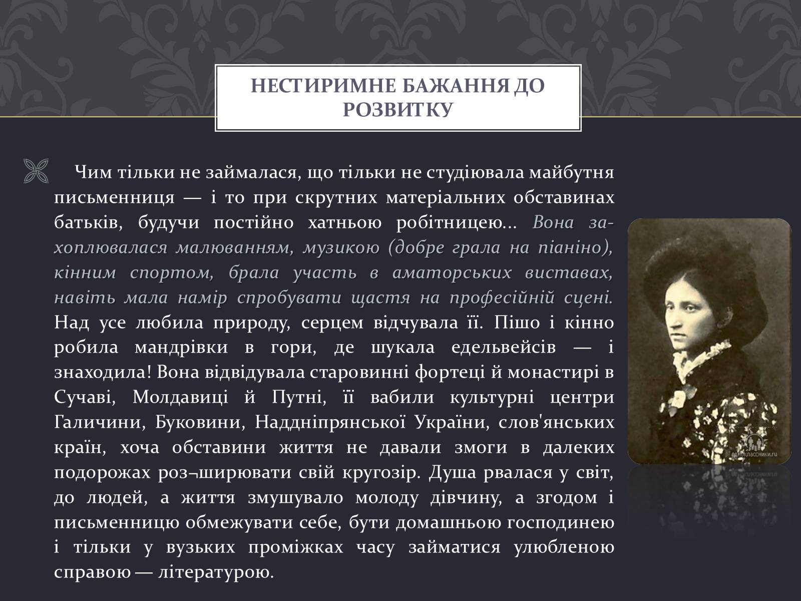 Презентація на тему «Ольга Кобилянська» (варіант 7) - Слайд #8 Презентація на тему «Ольга Кобилянська» (варіант 7) - Слайд #8