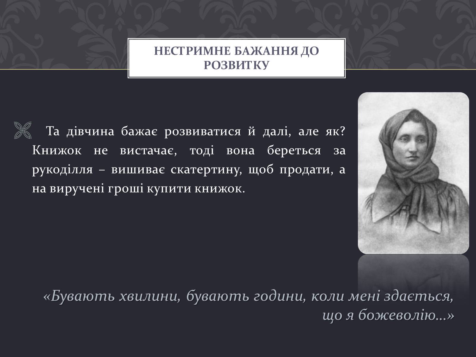 Презентація на тему «Ольга Кобилянська» (варіант 7) - Слайд #9 Презентація на тему «Ольга Кобилянська» (варіант 7) - Слайд #9