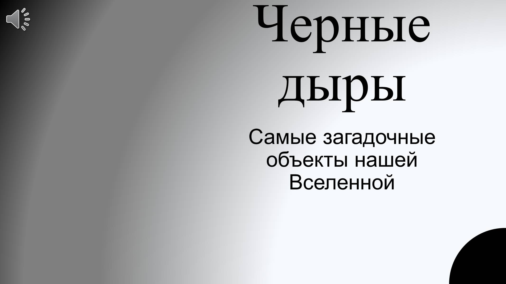 Презентація на тему «Черные дыры» - Слайд #1 Презентація на тему «Черные дыры» - Слайд #1