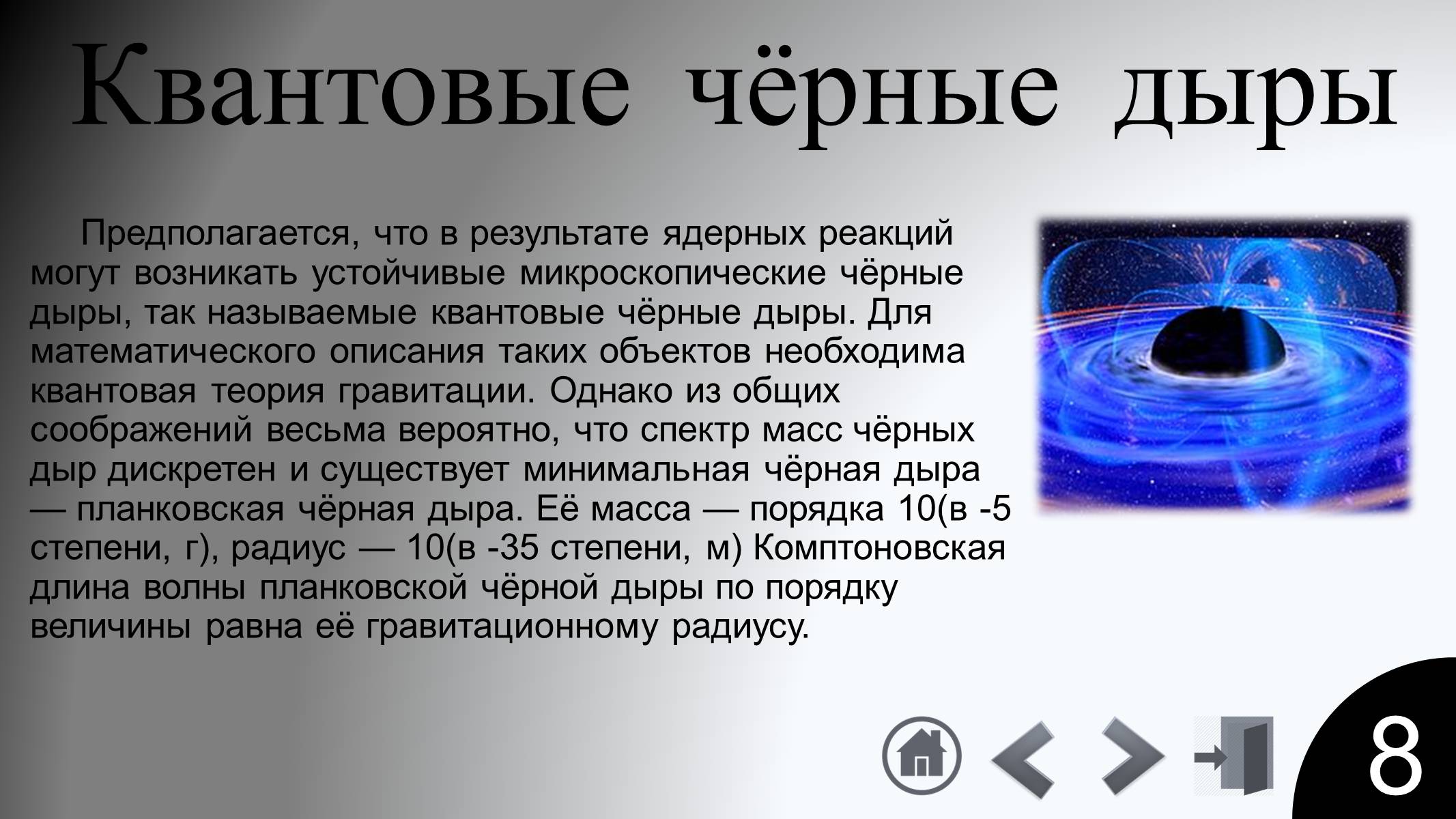 Презентація на тему «Черные дыры» - Слайд #10 Презентація на тему «Черные дыры» - Слайд #10