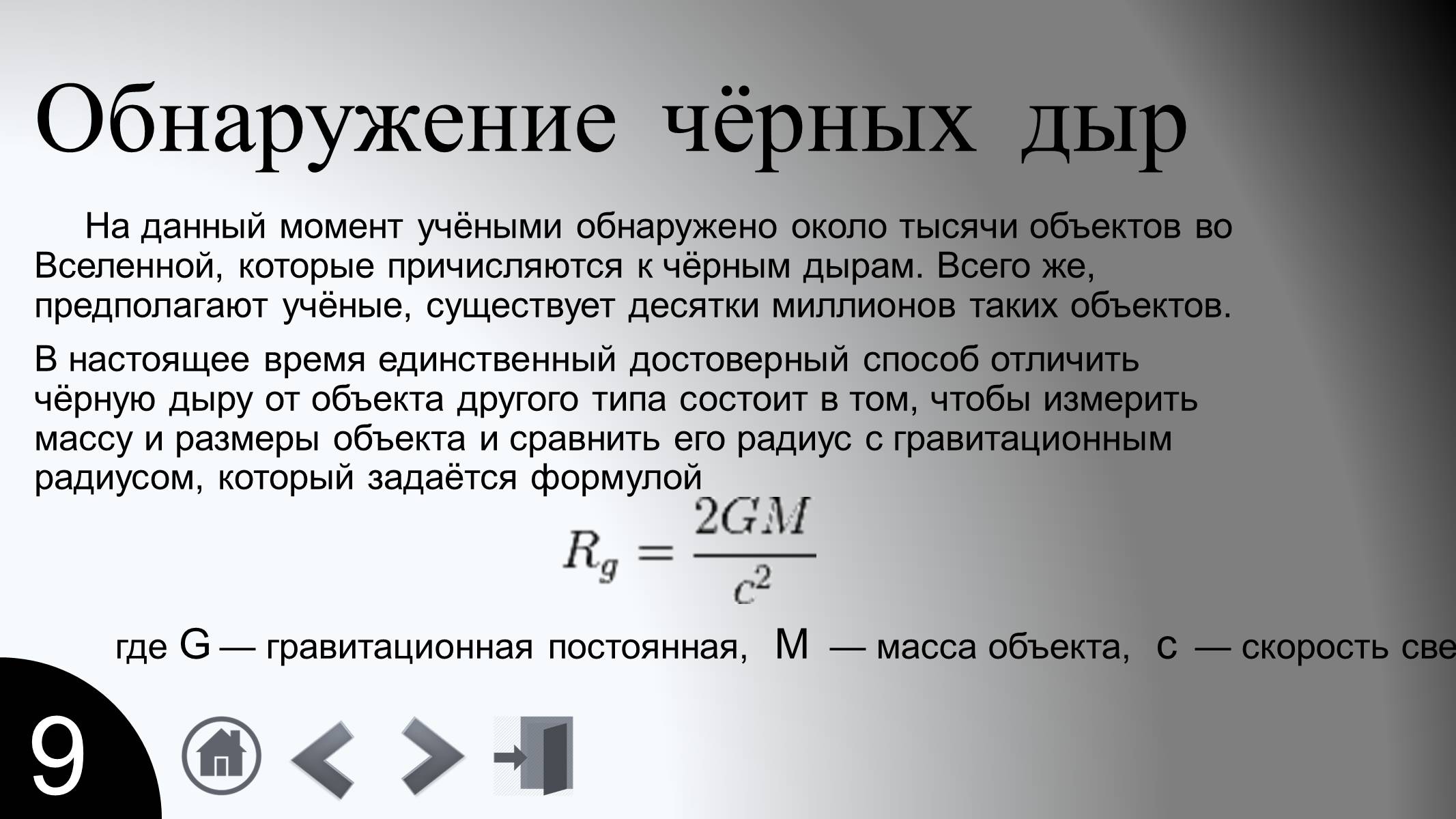 Презентація на тему «Черные дыры» - Слайд #11 Презентація на тему «Черные дыры» - Слайд #11