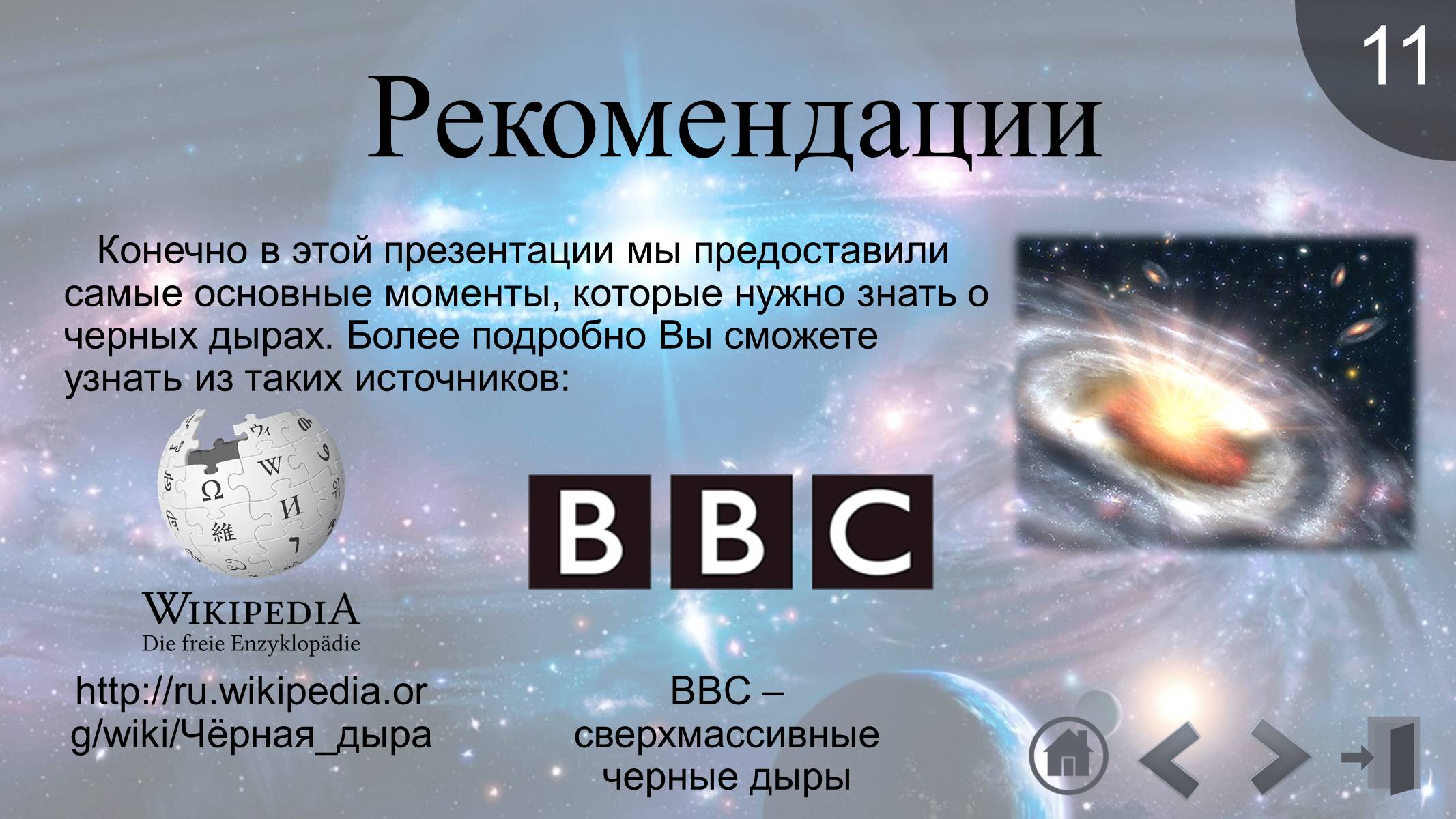 Презентація на тему «Черные дыры» - Слайд #13 Презентація на тему «Черные дыры» - Слайд #13