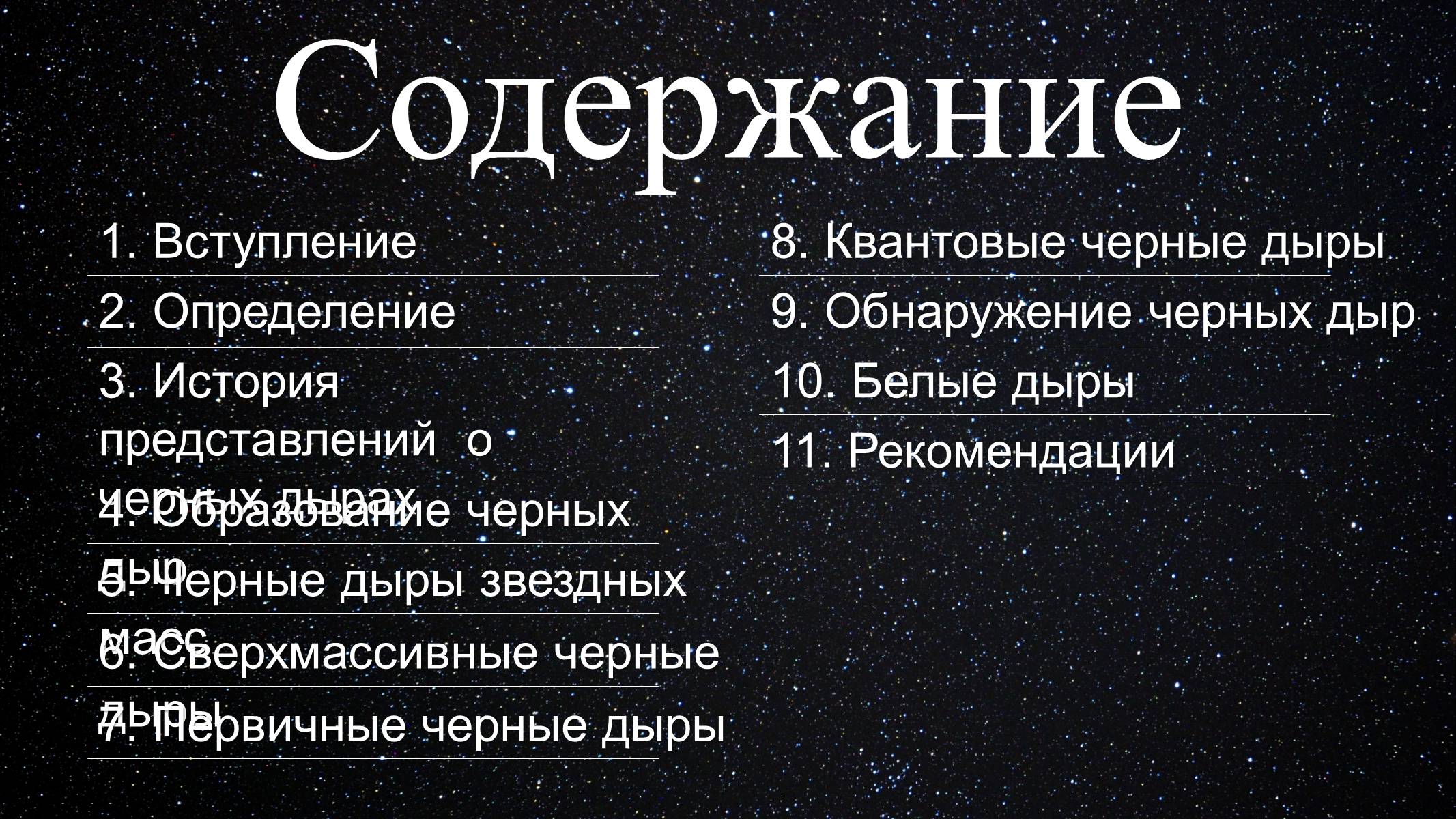 Презентація на тему «Черные дыры» - Слайд #2 Презентація на тему «Черные дыры» - Слайд #2